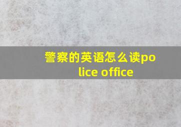 警察的英语怎么读police office